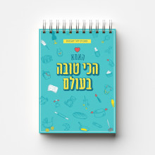 מחברת ליווי לאמהות