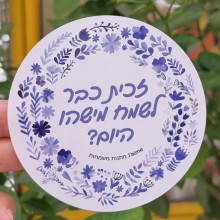 מדבקה עגולה - זכית כבר לשמח מישהו היום? דגם פרחים כחול לבן